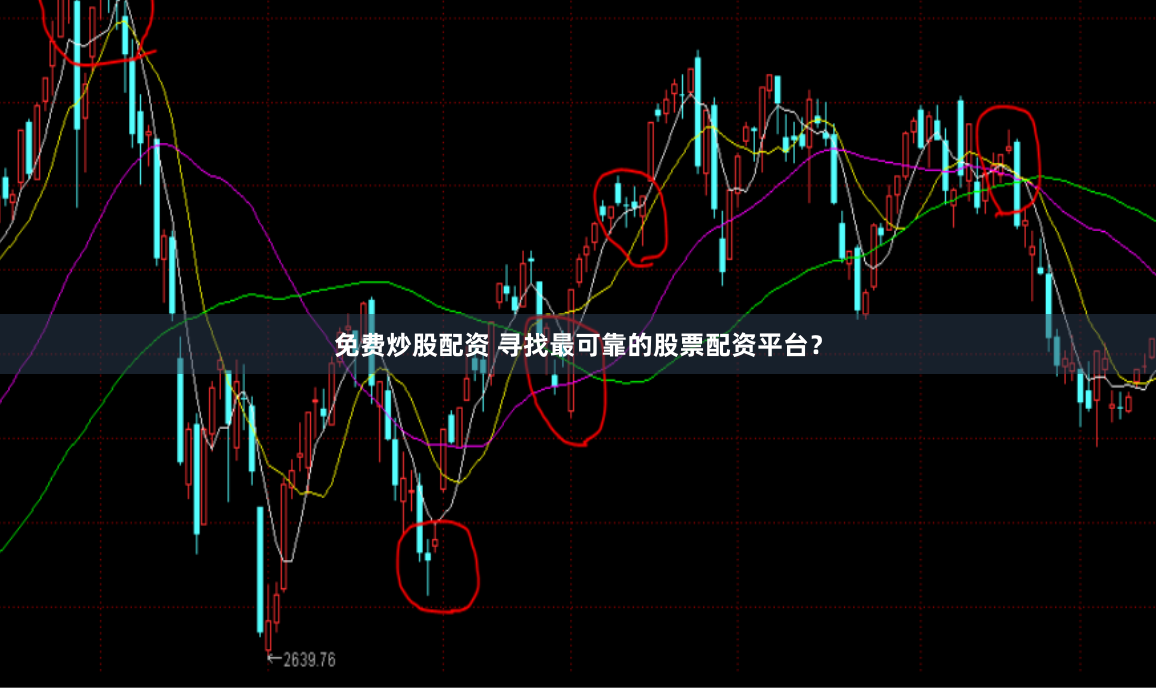 免费炒股配资 寻找最可靠的股票配资平台？