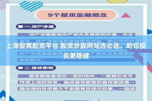 上海股票配资平台 配资炒股网站选必选，助你投资更稳健