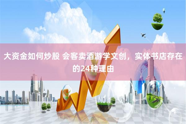 大资金如何炒股 会客卖酒游学文创，实体书店存在的24种理由