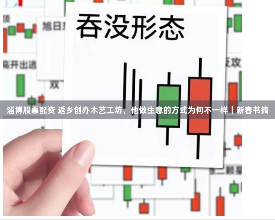 淄博股票配资 返乡创办木艺工坊，他做生意的方式为何不一样｜新春书摘
