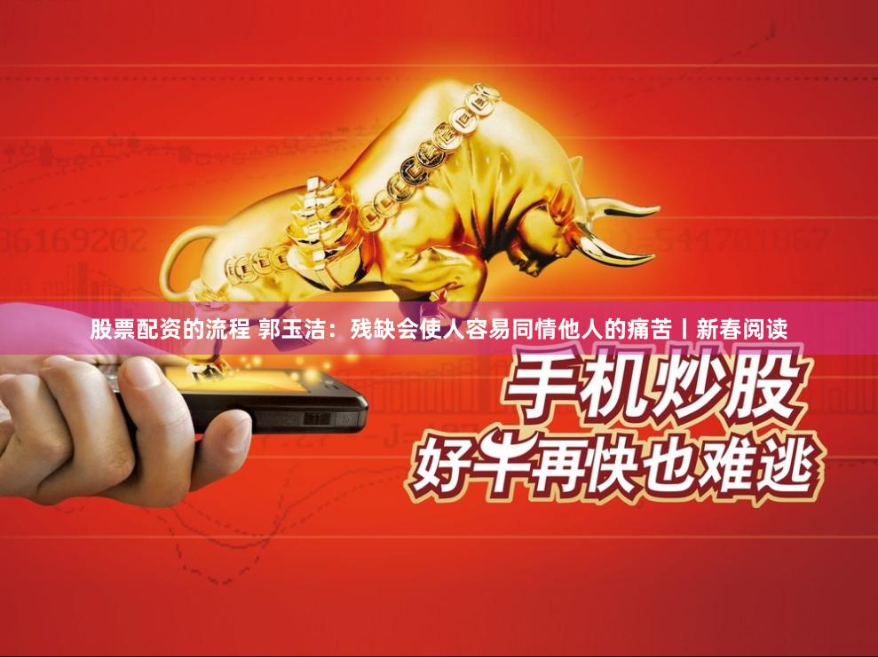 股票配资的流程 郭玉洁：残缺会使人容易同情他人的痛苦丨新春阅读
