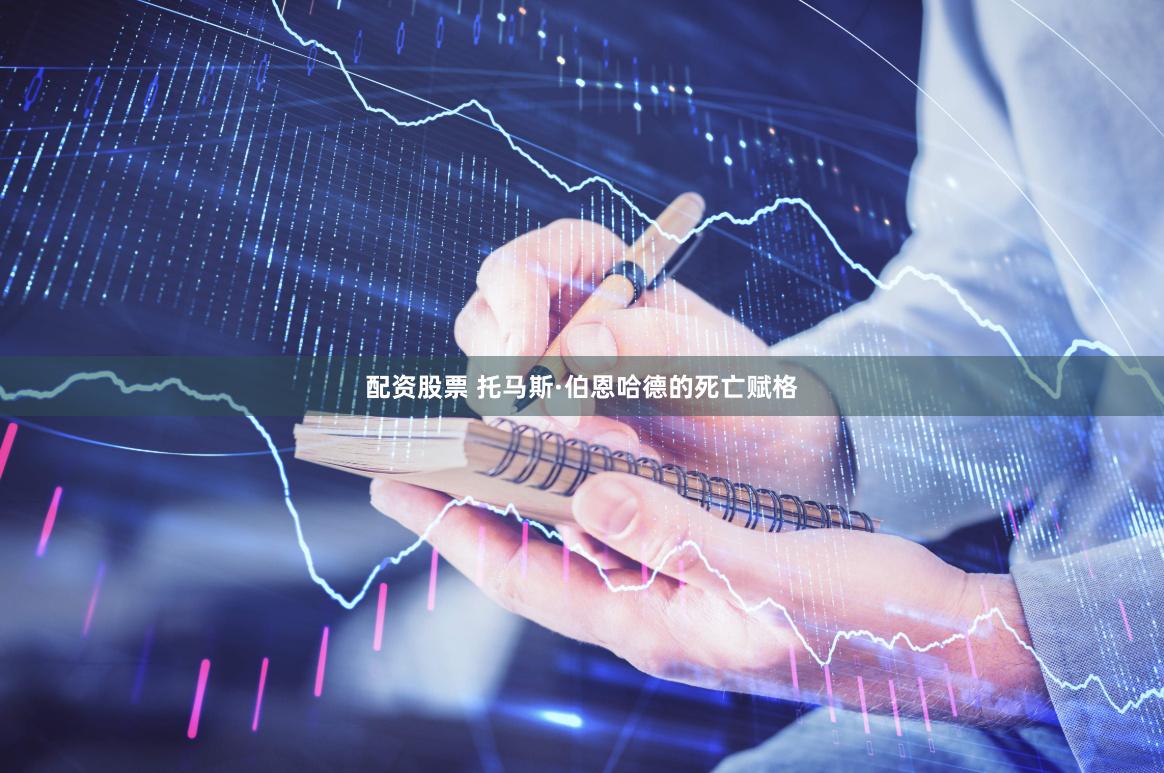 配资股票 托马斯·伯恩哈德的死亡赋格