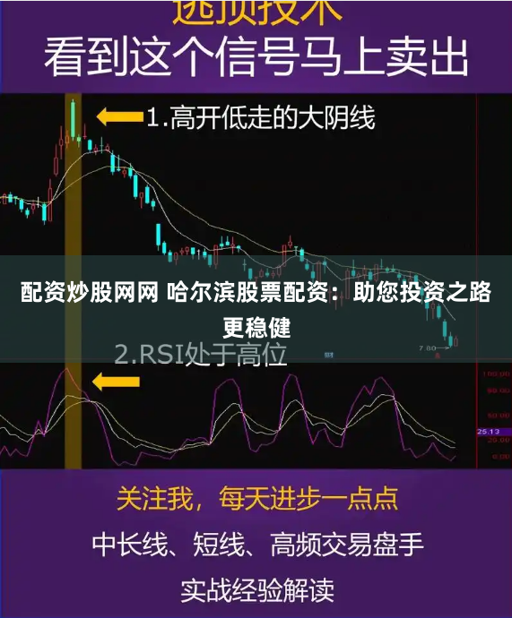 配资炒股网网 哈尔滨股票配资：助您投资之路更稳健