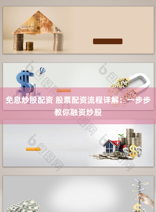 免息炒股配资 股票配资流程详解：一步步教你融资炒股