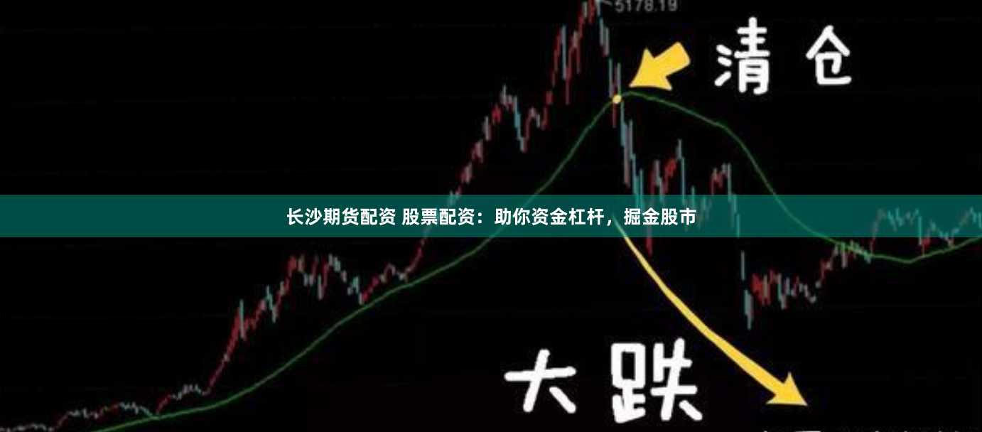 长沙期货配资 股票配资：助你资金杠杆，掘金股市