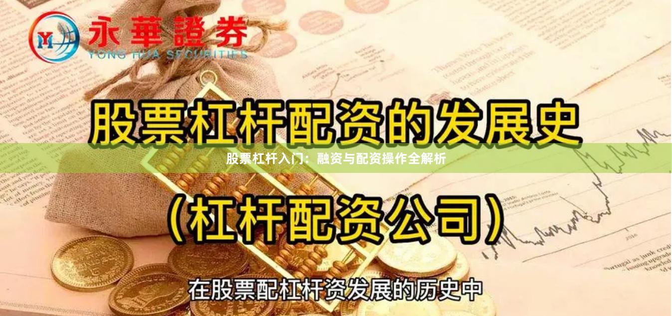 股票杠杆入门：融资与配资操作全解析