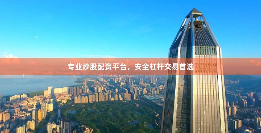 专业炒股配资平台，安全杠杆交易首选