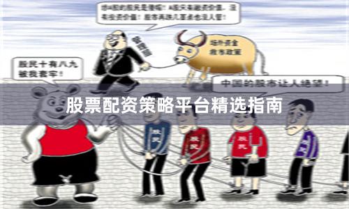 股票配资策略平台精选指南
