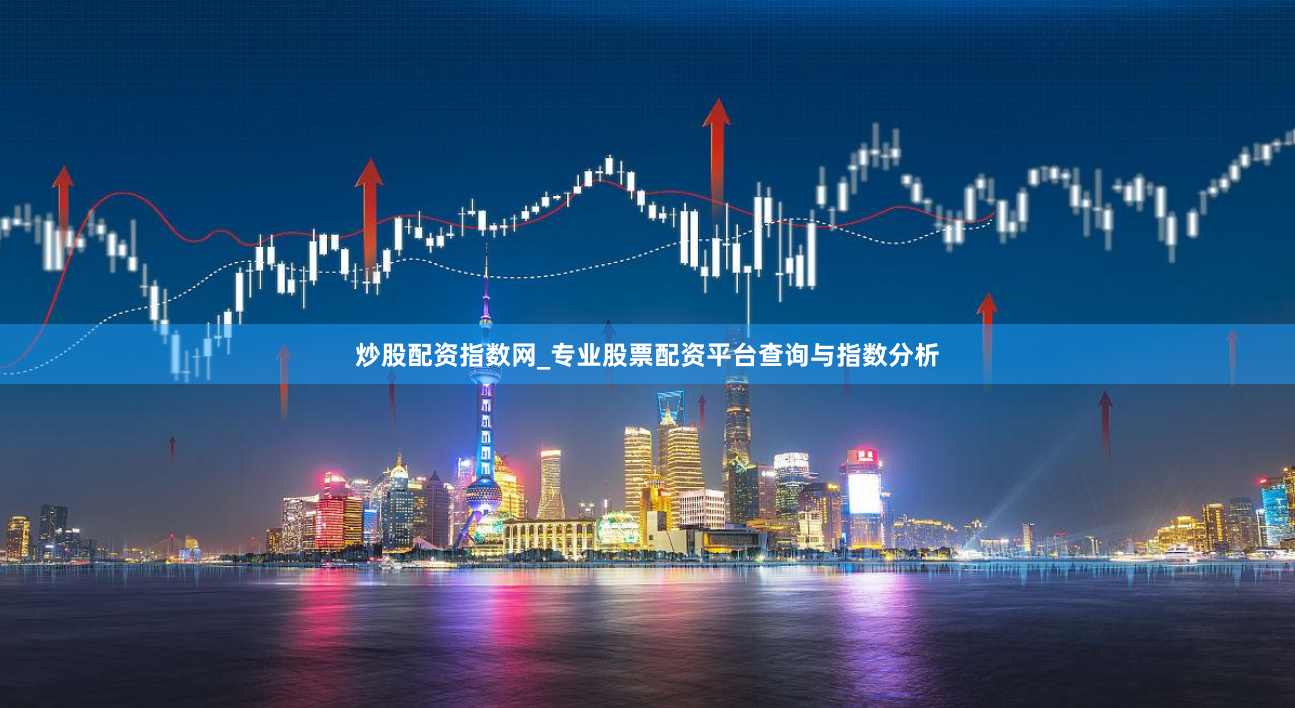炒股配资指数网_专业股票配资平台查询与指数分析