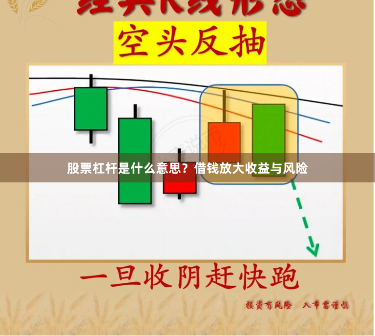 股票杠杆是什么意思？借钱放大收益与风险