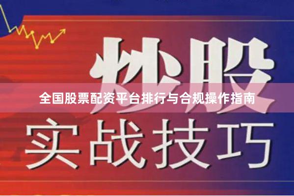 全国股票配资平台排行与合规操作指南