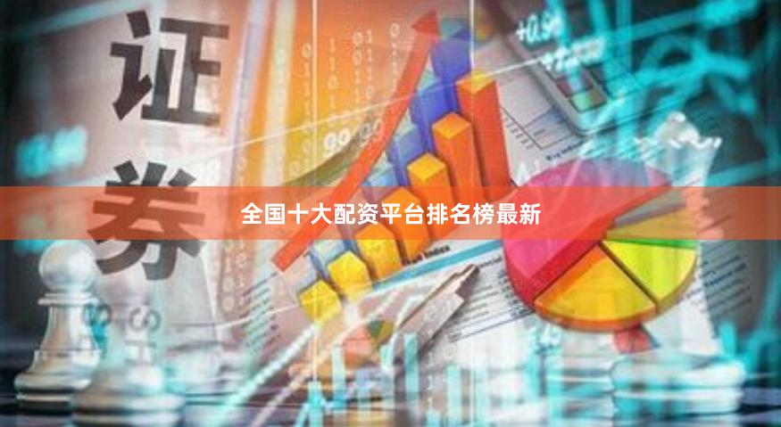 全国十大配资平台排名榜最新