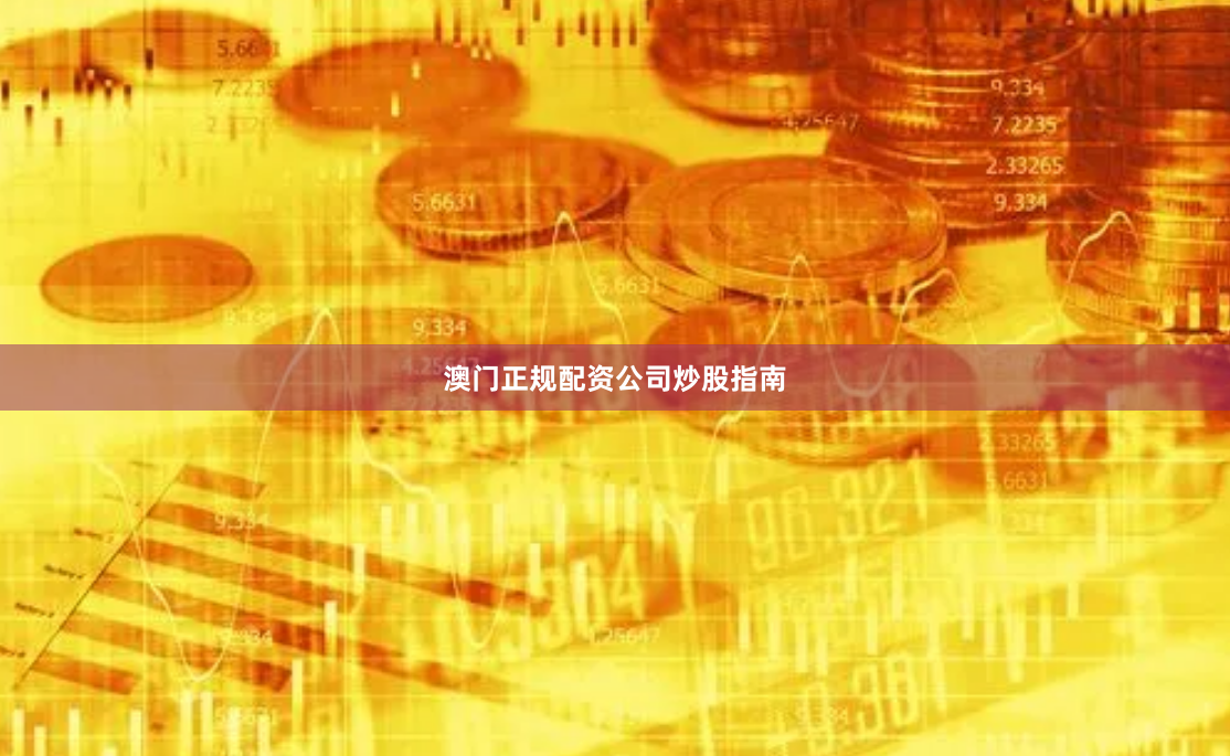 澳门正规配资公司炒股指南