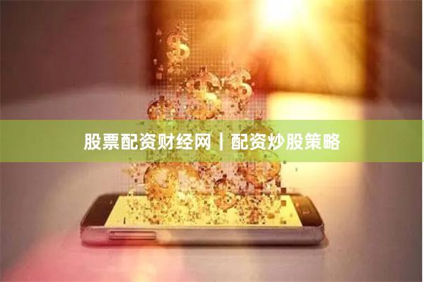 股票配资财经网|配资炒股策略
