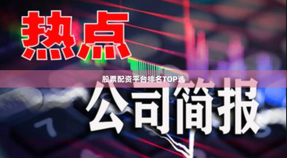 股票配资平台排名TOP选