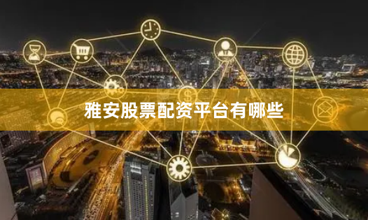 雅安股票配资平台有哪些