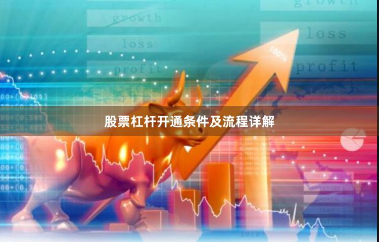 股票杠杆开通条件及流程详解