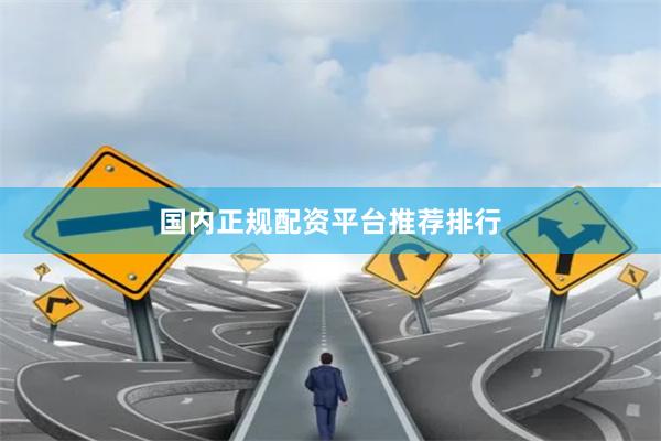 国内正规配资平台推荐排行