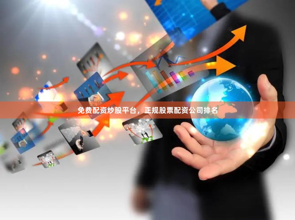 免费配资炒股平台，正规股票配资公司排名