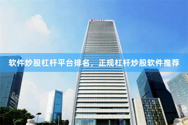 软件炒股杠杆平台排名，正规杠杆炒股软件推荐