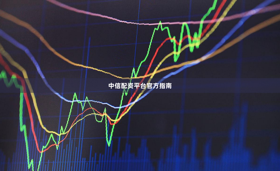中信配资平台官方指南