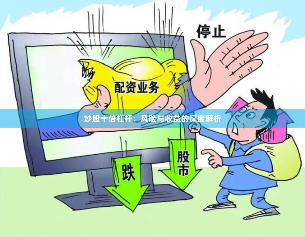 炒股十倍杠杆：风险与收益的深度解析