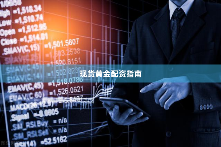 现货黄金配资指南