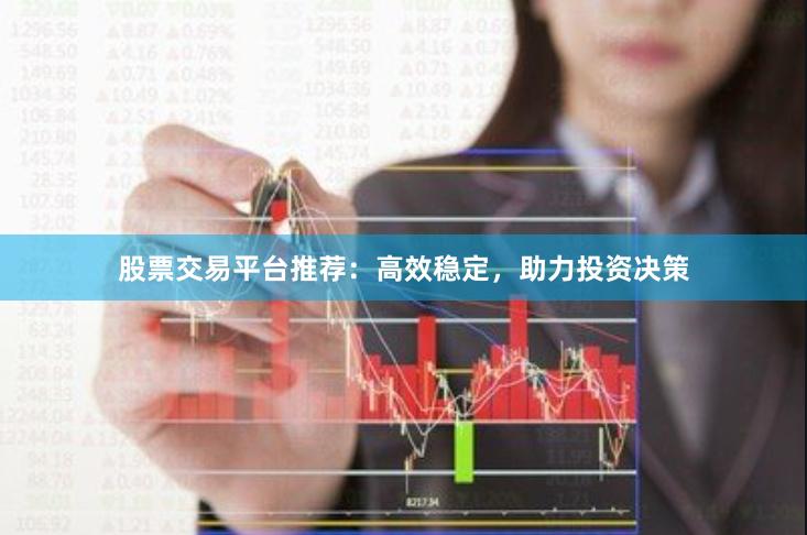 股票交易平台推荐：高效稳定，助力投资决策