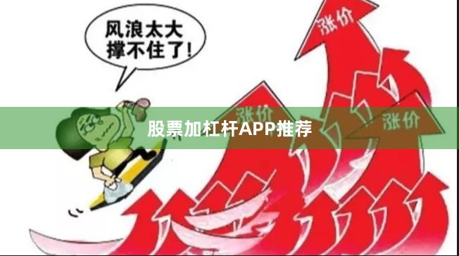 股票加杠杆APP推荐