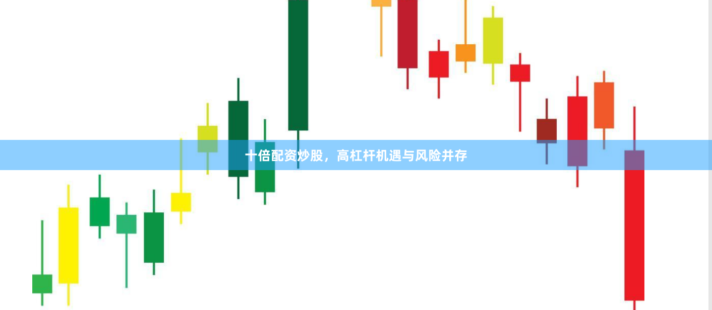 十倍配资炒股，高杠杆机遇与风险并存