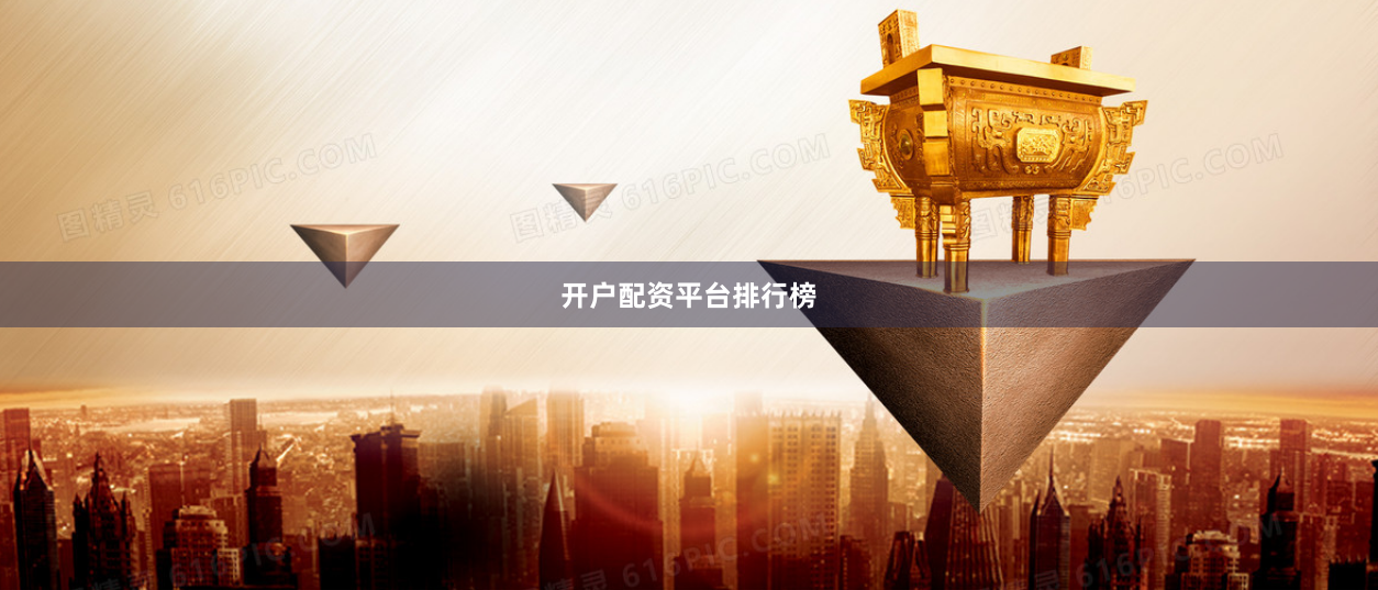 开户配资平台排行榜