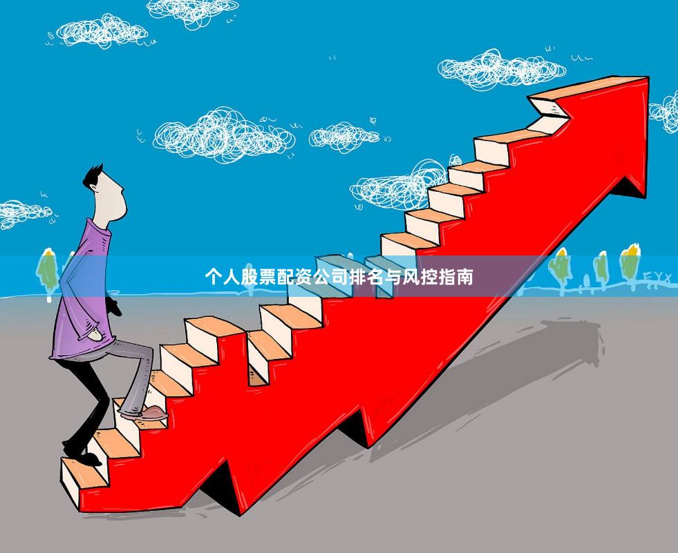 个人股票配资公司排名与风控指南