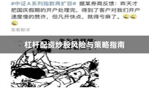 杠杆配资炒股风险与策略指南