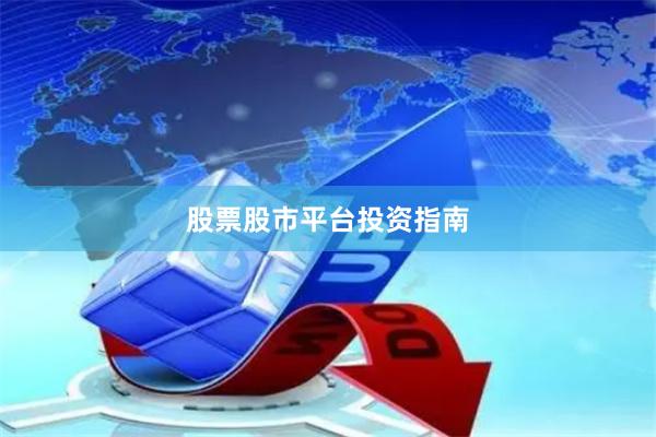 股票股市平台投资指南