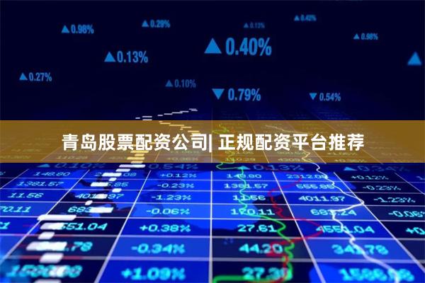 青岛股票配资公司| 正规配资平台推荐