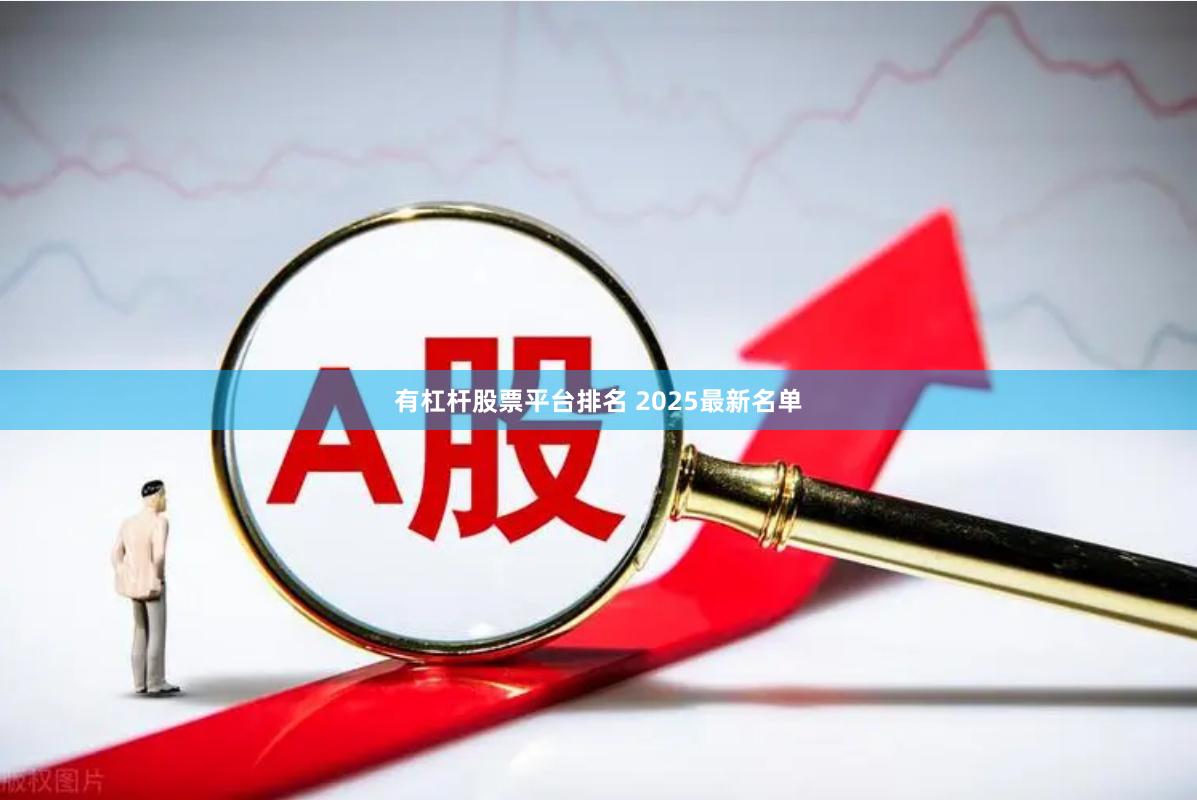 有杠杆股票平台排名 2025最新名单