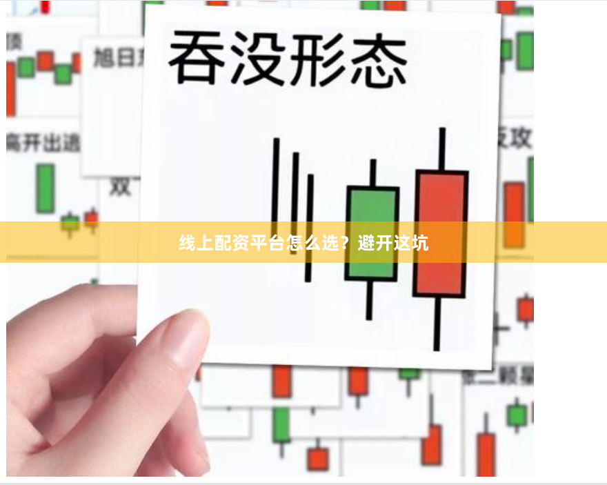 线上配资平台怎么选？避开这坑