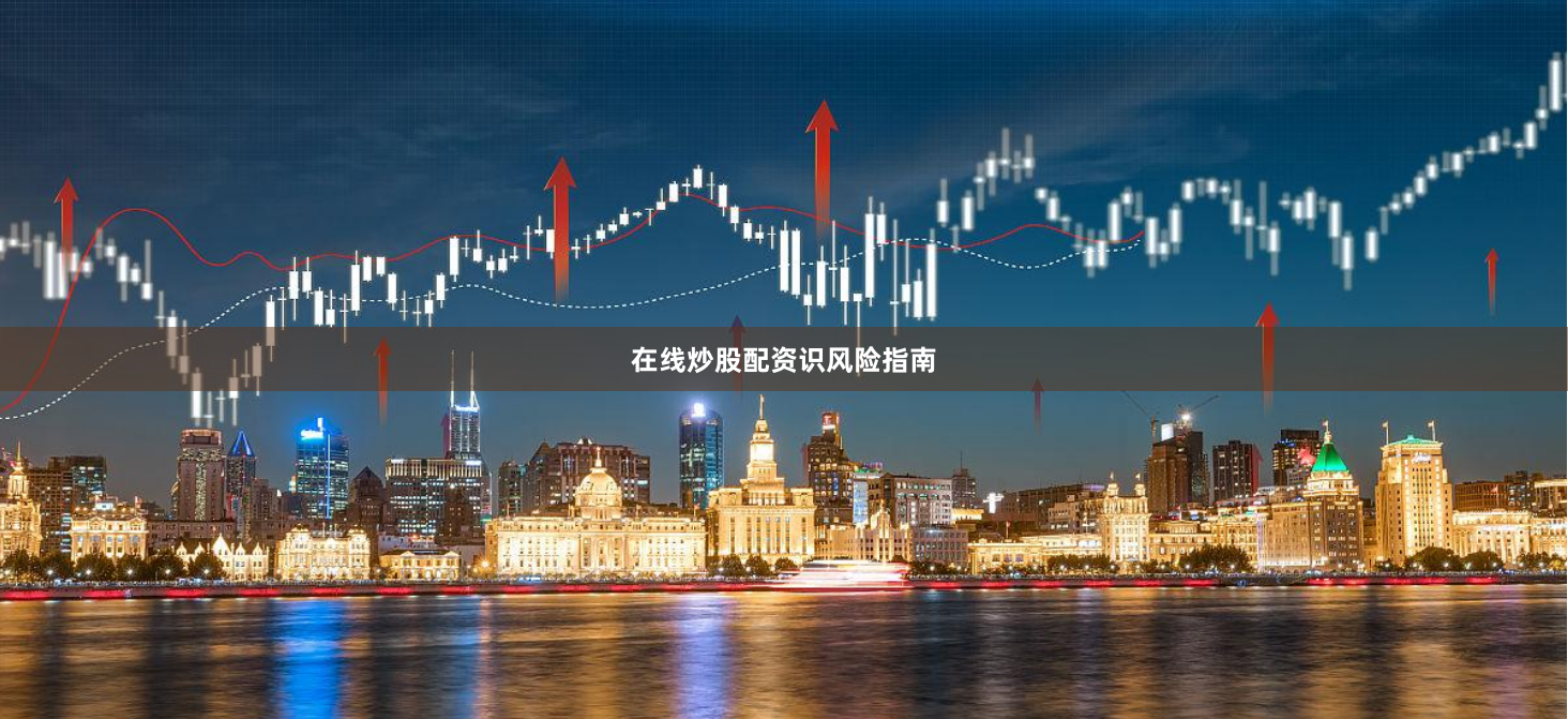 在线炒股配资识风险指南