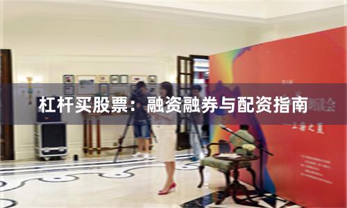 杠杆买股票：融资融券与配资指南