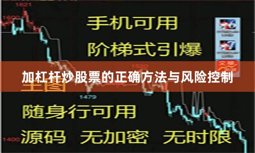 加杠杆炒股票的正确方法与风险控制